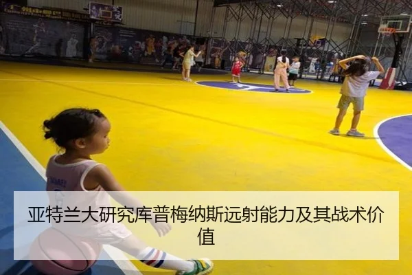 亚特兰大研究库普梅纳斯远射能力及其战术价值