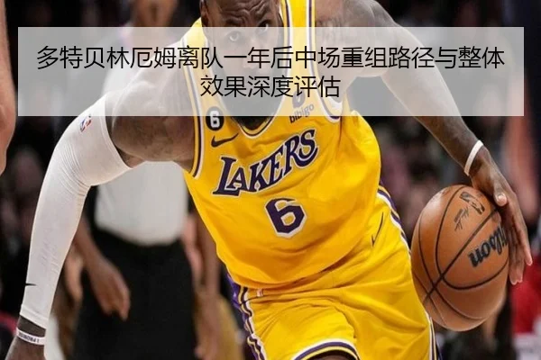 多特贝林厄姆离队一年后中场重组路径与整体效果深度评估