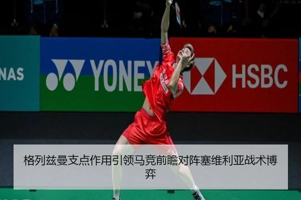 格列兹曼支点作用引领马竞前瞻对阵塞维利亚战术博弈