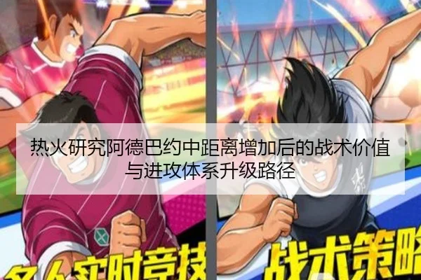 热火研究阿德巴约中距离增加后的战术价值与进攻体系升级路径