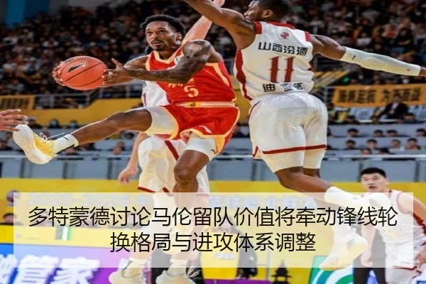 多特蒙德讨论马伦留队价值将牵动锋线轮换格局与进攻体系调整