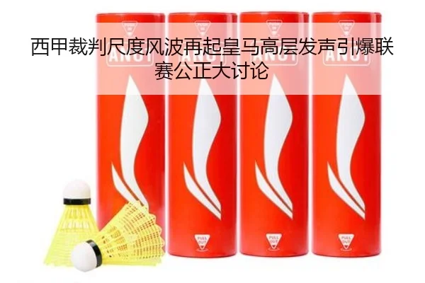 西甲裁判尺度风波再起皇马高层发声引爆联赛公正大讨论